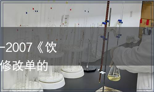 關于批準發布GB 10789-2007《飲料通則》國家標準第1號修改單的公告（2014年第13號）