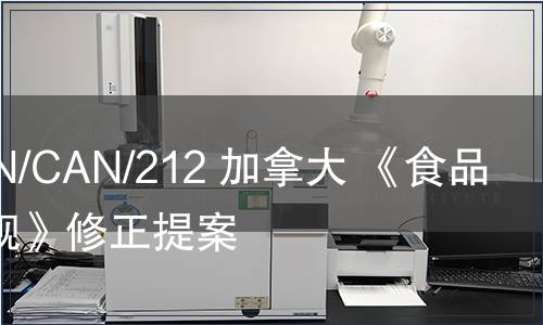 G/TBT/N/CAN/212 加拿大 《食品藥品法規》修正提案