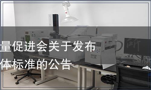 山東省食品質量促進會關于發布《藕粉羹》團體標準的公告