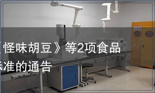 關于發(fā)布《怪味胡豆》等2項食品安全地方標準的通告