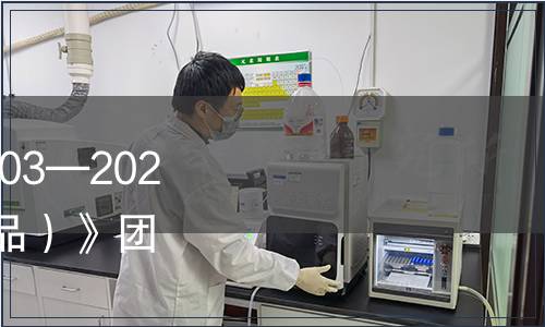 常德米粉協會 T/CDMF 003—2022《常德米粉（預包裝制品）》團體標準發布第1號修改單