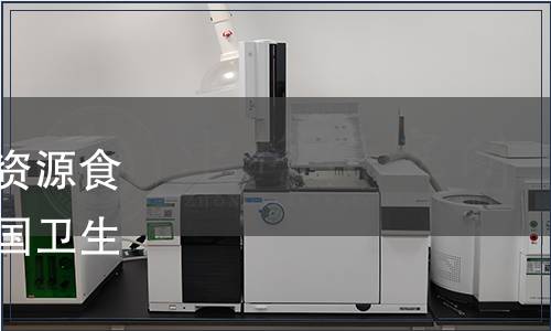 關于批準低聚半乳糖等新資源食品的公告（中華人民共和國衛生部公告2008年第20號）