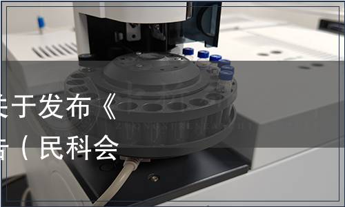 北京民營科技促進會關于發布《酵豆》團體標準的公告（民科會發[2019]71號）
