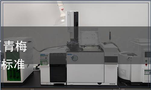 浙江省地方標準發(fā)布公告|《青梅栽培技術規(guī)程》等33項地方標準（浙市監(jiān)公〔2024〕7號）