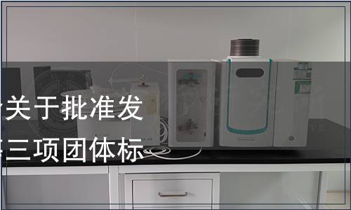 浙江省茶葉產(chǎn)業(yè)協(xié)會(huì)關(guān)于批準(zhǔn)發(fā)布《開化龍頂茶》等三項(xiàng)團(tuán)體標(biāo)準(zhǔn)的通知