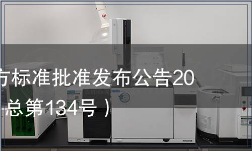 廣東省地方標準批準發布公告2013第8號（總第134號）