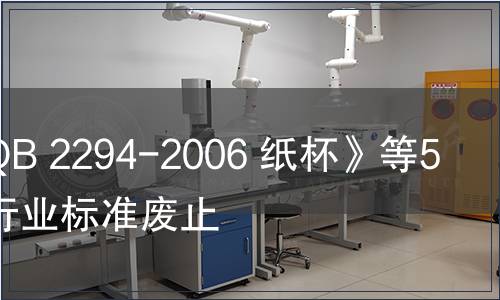 關(guān)于《QB 2294-2006 紙杯》等5項(xiàng)造紙行業(yè)標(biāo)準(zhǔn)廢止