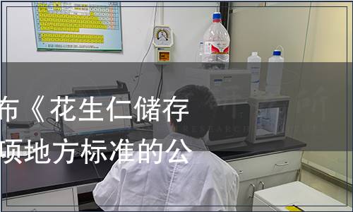 安徽省質(zhì)監(jiān)局發(fā)布《花生仁儲存技術(shù)規(guī)范》等17項地方標(biāo)準(zhǔn)的公告