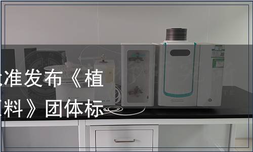 中國保健協會關于批準發布《植物源高有機硒食品原料》團體標準的公告