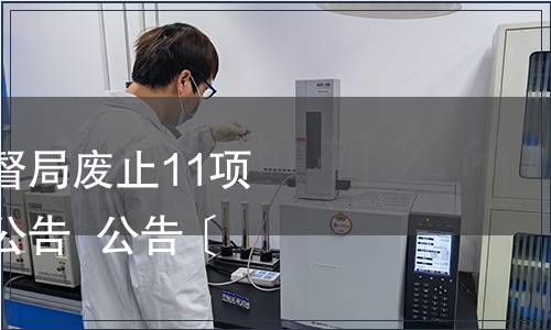 浙江省質量技術監督局廢止11項浙江省地方標準的公告  公告〔2014〕3號