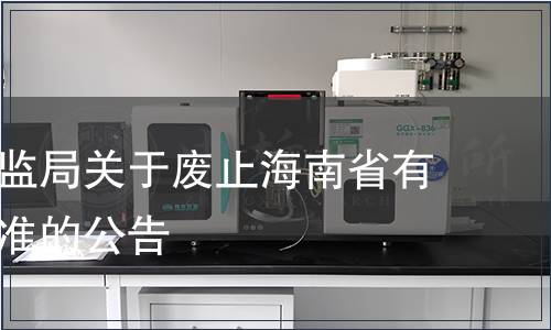 海南省質(zhì)監(jiān)局關(guān)于廢止海南省有關(guān)地方標(biāo)準(zhǔn)的公告