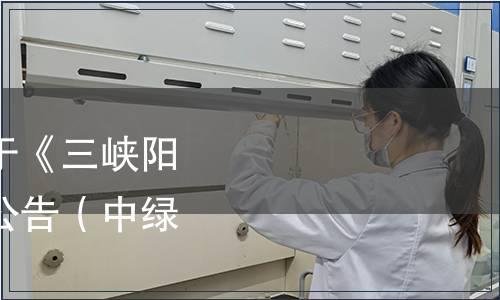 中國綠色食品協會關于《三峽陽菊》團體標準發布的公告（中綠協[2023]4號）