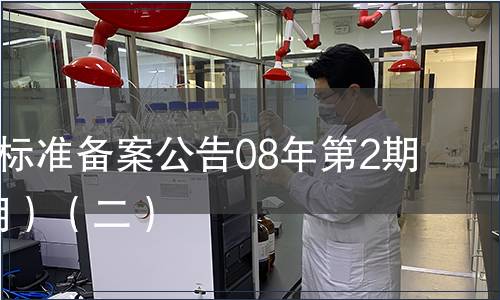 中國(guó)地方標(biāo)準(zhǔn)備案公告08年第2期(總第98期）（二）