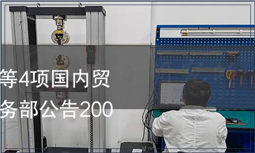 《月餅 廣式月餅》等4項國內(nèi)貿(mào)易行業(yè)標準廢止 商務部公告2007年第39號