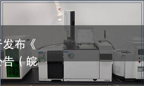 安徽省食品行業協會關于發布《碭山梨膏》團體標準的公告（皖食協（2019）38號）