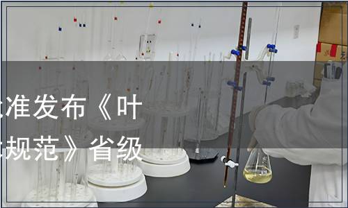 浙江省市場監(jiān)管局批準發(fā)布《葉用紫蘇綠色生產(chǎn)技術規(guī)范》省級地方標準