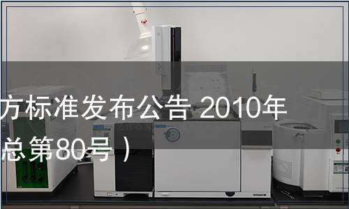 甘肅省地方標準發布公告 2010年第18號（總第80號）