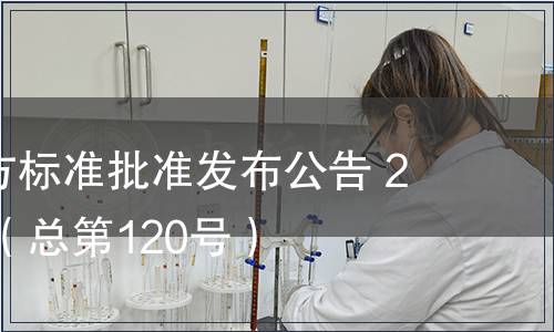 廣東省地方標(biāo)準(zhǔn)批準(zhǔn)發(fā)布公告 2012第4號（總第120號）