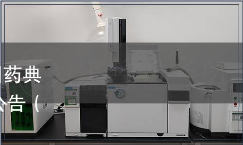 關(guān)于發(fā)布《中華人民共和國藥典》2010年版第一增補(bǔ)本的公告（衛(wèi)生部公告2012年第12號）