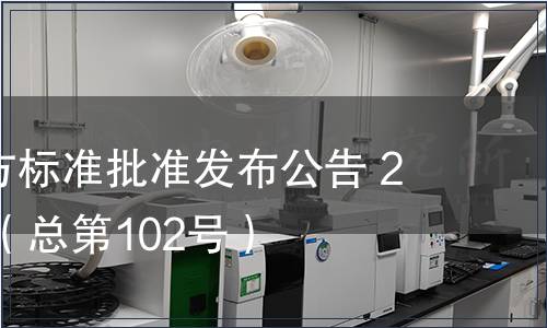 廣東省地方標(biāo)準(zhǔn)批準(zhǔn)發(fā)布公告 2011第3號（總第102號）