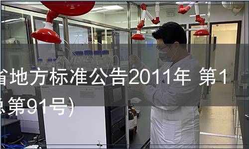 甘肅省地方標準公告2011年 第11號(總第91號)