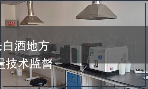 關(guān)于發(fā)布綿柔型老明光白酒地方標(biāo)準(zhǔn)的公告 安徽省質(zhì)量技術(shù)監(jiān)督局公告 第8號