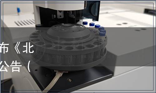 中國烹飪協會關于批準發布《北京烤鴨鴨坯》團體標準的公告（中烹協〔2020〕69號）