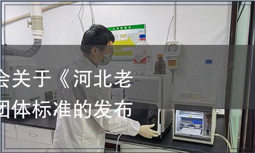 河北省商業(yè)聯合會關于《河北老字號認定規(guī)范》團體標準的發(fā)布令