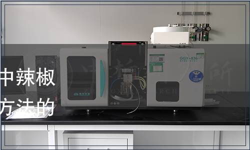 總局關(guān)于發(fā)布《食用油脂中辣椒素的測定》食品補充檢驗方法的公告（2018年第26號）