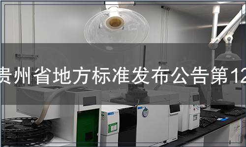 貴州省地方標(biāo)準(zhǔn)發(fā)布公告第120號