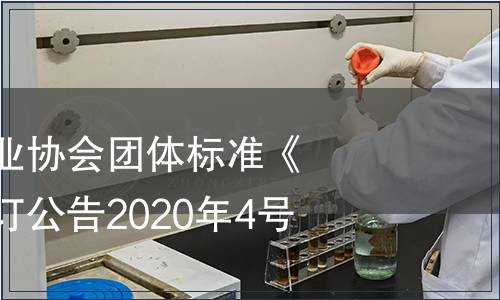 貴州省食品工業(yè)協(xié)會團體標準《貴州米酒》修訂公告2020年4號
