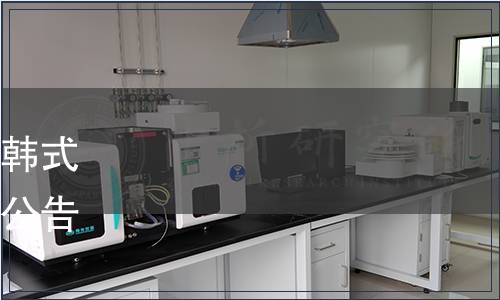 青島市泡菜協會關于發布《韓式泡菜通用要求》團體標準的公告（青泡協字[2021]第13號）