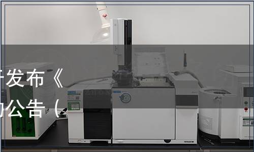 黃山市茶葉行業協會關于發布《黃山云霧茶》團體標準的公告（黃茶協[2023]019號）