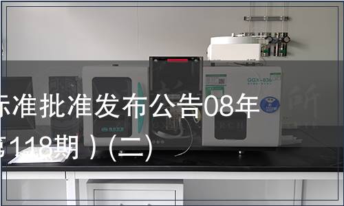 中國(guó)國(guó)家標(biāo)準(zhǔn)批準(zhǔn)發(fā)布公告08年第5期(總第118期）(二)