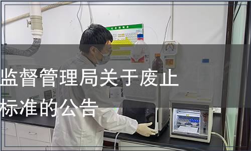 汕頭市市場監督管理局關于廢止汕頭市地方標準的公告