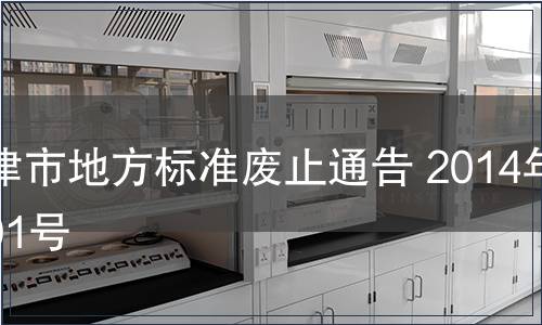 天津市地方標準廢止通告 2014年第01號