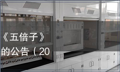 國家林業(yè)局批準(zhǔn)發(fā)布《五倍子》等73項林業(yè)行業(yè)標(biāo)準(zhǔn)的公告（2016年第1號）