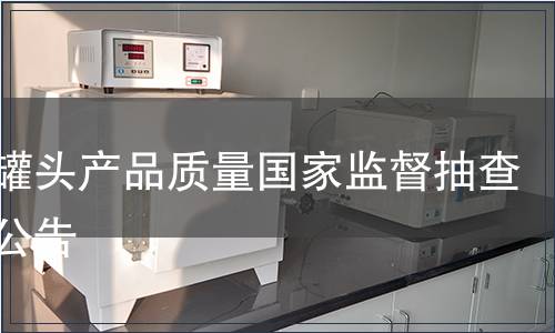 水果罐頭產品質量國家監督抽查質量公告