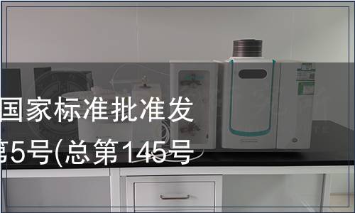 中華人民共和國(guó)國(guó)家標(biāo)準(zhǔn)批準(zhǔn)發(fā)布公告 2009年第5號(hào)(總第145號(hào))(一)