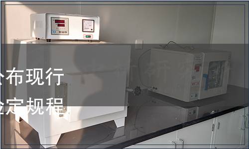 貴州省市場監(jiān)管局關于公布現(xiàn)行有效、廢止的地方計量檢定規(guī)程、校準規(guī)范的公告