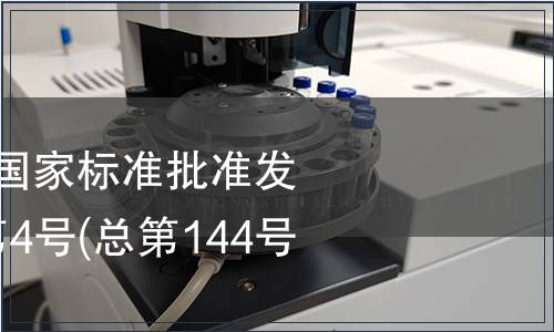 中華人民共和國國家標(biāo)準(zhǔn)批準(zhǔn)發(fā)布公告 2009年第4號(總第144號) (二)