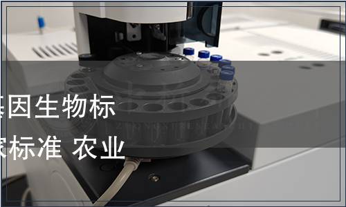 農(nóng)業(yè)部發(fā)布《農(nóng)業(yè)轉(zhuǎn)基因生物標(biāo)簽的標(biāo)識(shí)》等14項(xiàng)國家標(biāo)準(zhǔn) 農(nóng)業(yè)部公告第869號