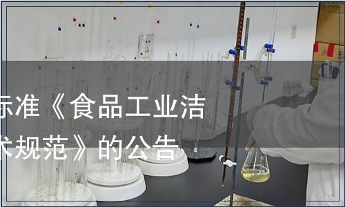 關(guān)于發(fā)布國家標(biāo)準(zhǔn)《食品工業(yè)潔凈用房建筑技術(shù)規(guī)范》的公告