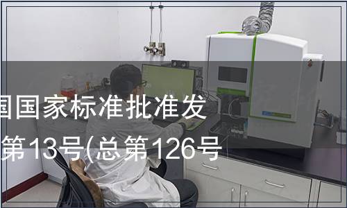 中華人民共和國(guó)國(guó)家標(biāo)準(zhǔn)批準(zhǔn)發(fā)布公告 2008年第13號(hào)(總第126號(hào))