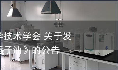 漯河市食品科學技術學會 關于發布團體標準《梔子油》的公告