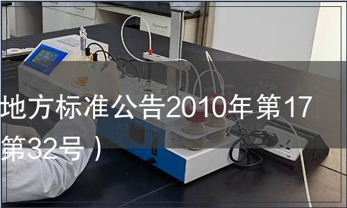 山西省地方標準公告2010年第17號（總第32號）