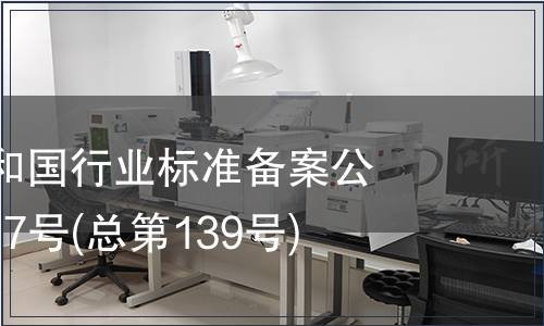 中華人民共和國行業標準備案公告 2011年第7號(總第139號)