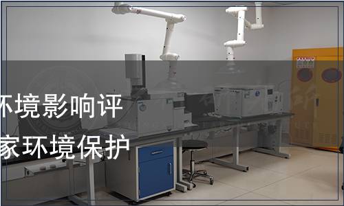 關于發布《建設項目環境影響評價技術導則 總綱》國家環境保護標準的公告