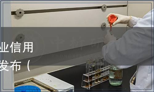 貴州省企業(yè)信用協(xié)會《企業(yè)信用評價(jià)管理規(guī)范》團(tuán)體標(biāo)準(zhǔn)發(fā)布（黔信協(xié)發(fā)[2024]011號）