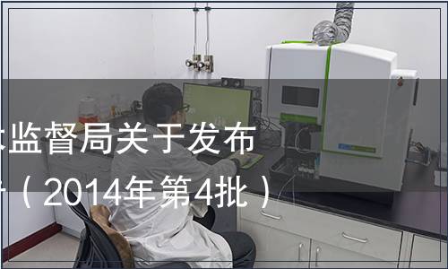 湖南省質(zhì)量技術(shù)監(jiān)督局關(guān)于發(fā)布地方標(biāo)準(zhǔn)的公告（2014年第4批）